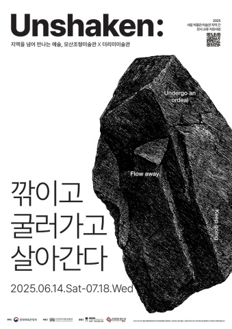 Unshaken: 깎이고, 굴러가고, 살아간다