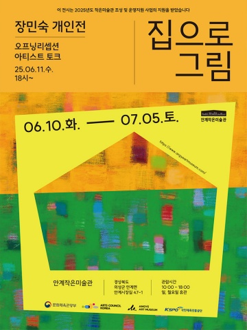 집으로 그림 :: 장민숙展
