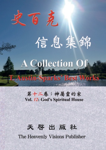 中英 史百克信息集錦 第十二卷 神屬靈的家