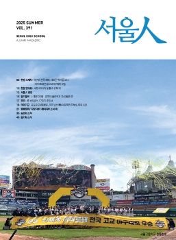 2025 서울고 서울인 여름호