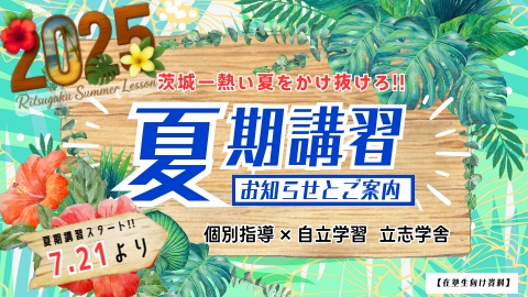 2025年度 立志学舎の夏期講習（在塾生向け）
