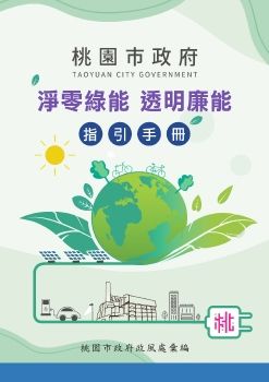 桃園市政府政風處_淨零綠能防貪手冊_Flat