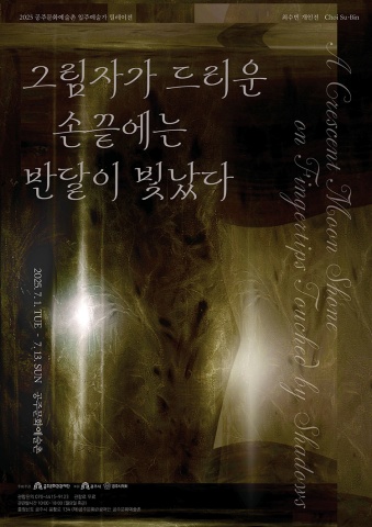 그림자가 드리운 손끝에는 반달이 빛났다 :: 최수빈展