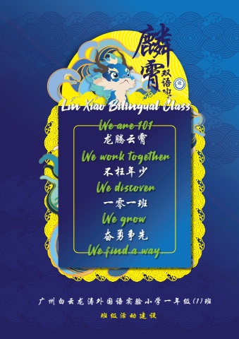 101麟霄双语班