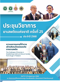 หนังสือประชุมวิชาการยาเสพติดแห่งชาติ 2568 ครั้งที่ 25