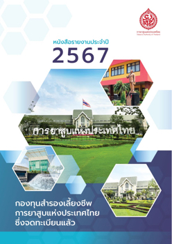 รายงานประจำปี 2567 กองทุนสำรองเลี้ยงชีพ การยาสูบแห่งประเทศไทย ซึ่งจดทะเบียนแล้ว