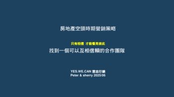 房地產空頭時期營銷策略 0624