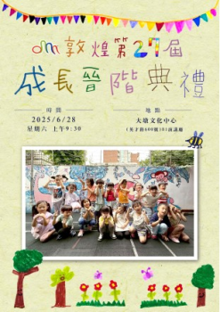 敦煌第27屆成長晉階典禮(桃子班)