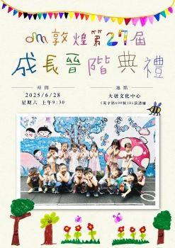 敦煌第27屆成長晉階典禮(柚子班)
