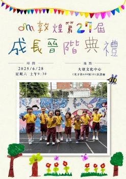 敦煌幼兒園第27屆成長晉階典禮(橘子班)