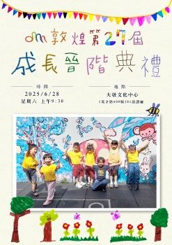 敦煌幼兒園第27屆成長晉階典禮(番茄班)
