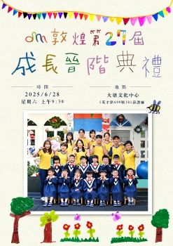 敦煌第27屆成長晉階典禮(橘子班畢業生)