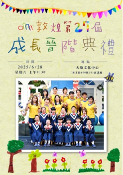 敦煌第27屆成長晉階典禮(番茄班畢業生)