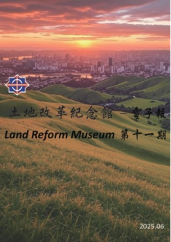 土地改革紀念館第11期電子報