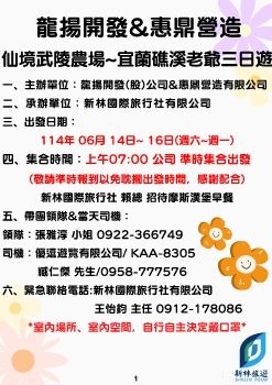 1140614-0616龍揚開發&惠鼎營造-宜蘭三日
