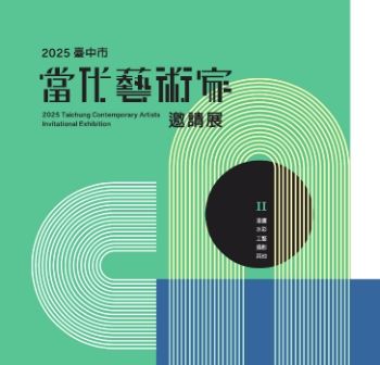 2025臺中市當代藝術家邀請展-第二冊