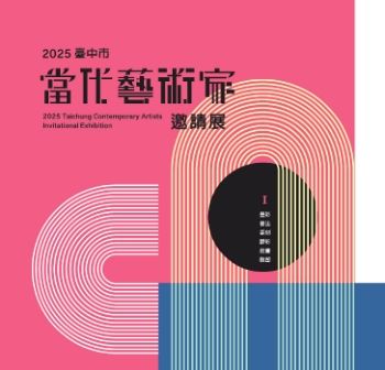 2025臺中市當代藝術家邀請展-第ㄧ冊