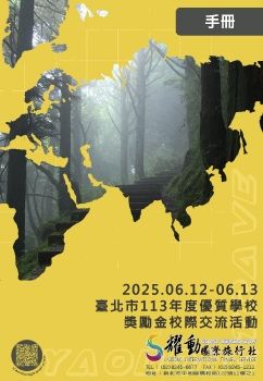 0612-13臺北市113學年度優質學校獎勵金校際交流活動