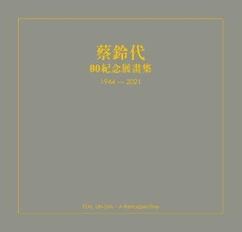 蔡鈴代80紀念展畫集
