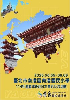 2025.06.05~09/臺北市南港區南港國民小學/114年度籃球班赴日本東京交流活動