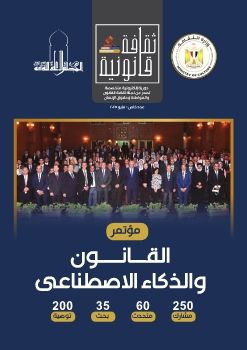 مجلة ثقافة قانونية عدد المؤتمر