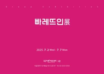 빠레트인전 2025. 7. 2 – 7. 7 마루아트센터
