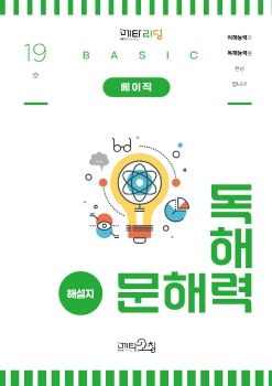 메타코칭 문해력 독해력 19호 베이직 해설지