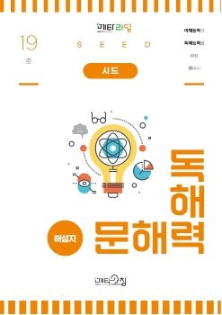 메타코칭 문해력 독해력 19호 시드 해설지