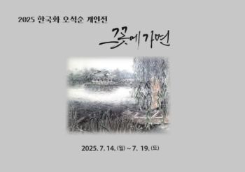 오석순 개인전 2025. 7. 14 – 7. 19 백강갤러리