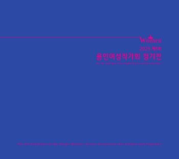 제9회 용인여성작가회 정기전 2025. 6. 10 – 6. 22 용인시청 내 문화예술원