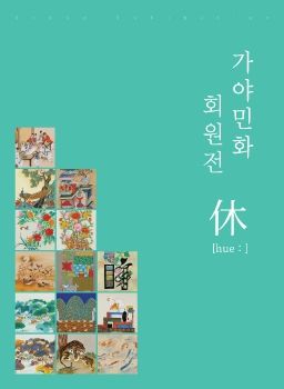 가야민화 회원전 2025. 6. 18 – 6. 23 경인미술관