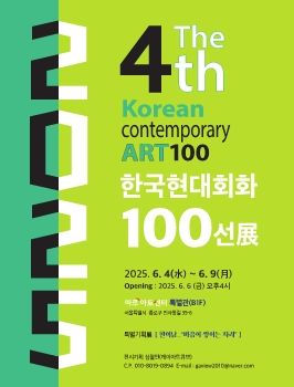 제4회 현대회화 100선전 2025. 6. 4 – 6. 9 마루아트센터 특별관