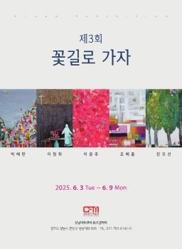 제3회 꽃길로 가자 2025. 6. 3 – 6. 9 성남아트센터 큐브갤러리