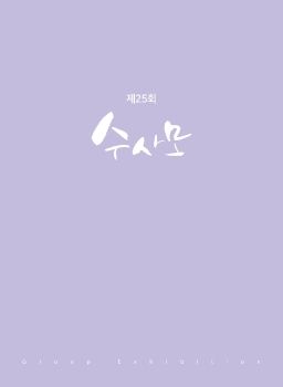 수사모_천안의 시간을 담다 2025. 6. 18 – 6. 22 삼거리갤러리