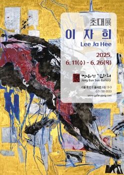 이자희 초대전 6. 11 – 6. 26 장은선갤러리