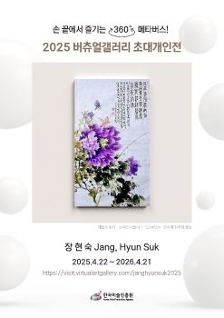 2025 버츄얼갤러리 초대개인전_장현숙