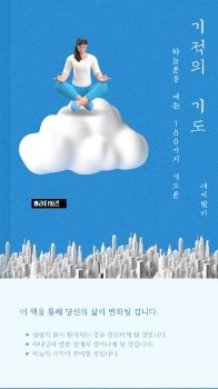 기적의 기도