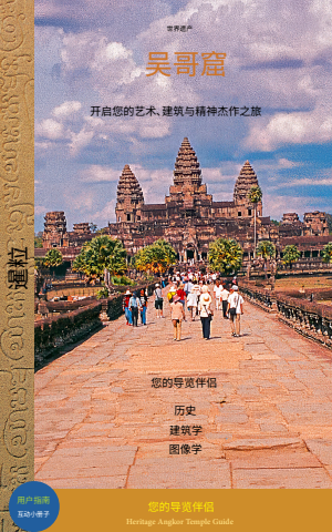 Angkor Wat-Digital Guide Chinese